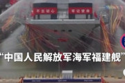 中国軍、三隻目の空母『福建』進水！　世界初リニア式電磁カタパルト搭載の最新艦
