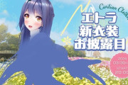 【Vtuber】エトラ新衣装お披露目！やっぱケツはでかいんか