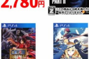 本日からゲオのセールでデスストが1980円、ラスアス2が2780円