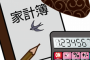 嫁が突然先月から目覚めて家計簿をつけだした。そして昨日の月末締め。家に帰ると突然「ごめんよ～。計算あわなかった～」と涙目でうったえてきた。→