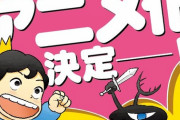 名作WEB漫画『王様ランキング』アニメ化決定！！！！子供向けのワンピースって感じの漫画だよな