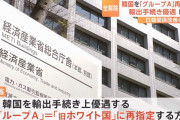 経済産業省、韓国を「旧ホワイト国」に復帰させる方針にネットは「損したのは日本」「技術を国産化すべきなのに」！