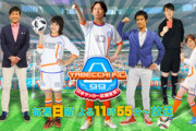 【悲報】「やべっちＦ.Ｃ.」終了の悲しすぎる理由がコチラ・・・・