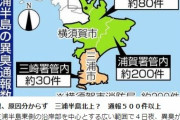 神奈川での「異臭騒ぎ」原因分からず、三浦半島を北上か？通報件数は500件を超える