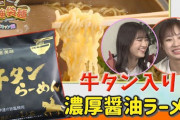 SKE48の最強袋麺 日高優月＆中野愛理 牛タン入りらーめん 濃厚醤油を作って食べるぞ！