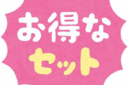 ホームセンターの店員「割引とかしてないのに洗剤を2つセットとかにすると売れる。」