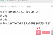 ガル民さん大興奮で勝利宣言「私達がトヨタをAKBから剥がした！！私達が勝ったんだ！！」