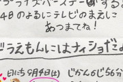 ときわ藍さん、ドラえもんのサプライズバースデーの招待状が届く！