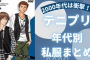 令和は「テニプリ」キャラの私服がおしゃれに変化！？衝撃私服の年代別まとめ