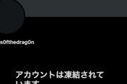 ツイッターで話題のZ李、脅迫でツイッターアカウント凍結される