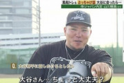 山川「大谷は金の匂いがした」←これ
