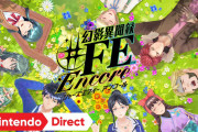 【アトラスx任天堂】Switchで『幻影異聞録＃ＦＥ Encore』 発売決定！新曲や追加シナリオも収録＃2