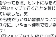 【画像】ドランクドラゴン塚地、100円ショップに行くのを禁止されていたwwwwwwww