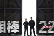 ドラマ『相棒 season22』10月よりスタート！杉下右京×亀山薫コンビはそのまま