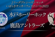 《鹿島0-2水戸》植田直通「まだリーグ戦ではない。自分たちは失うものは何もない」