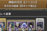 【パズドラ】裏多次元はクロロブラバの出番あるか！？レギンと暦復刻したのはこのためだった！？