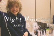 【朗報】AKB48岡田奈々のナイトルーティン動画が再生数50万回を突破！！！