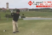 【画像】ビッグモーター元副社長の兼重宏一氏のゴルフ映像姿が話題にwwwwwwwww