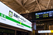 【衝撃事実】JR高輪ゲートウェイ駅、終了のお知らせ！！！.....