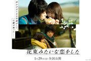 花束みたいな恋をしたの公開がスタート　菅田将暉と有村架純のW主演