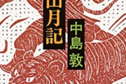 文部科学省「せや！高校2年生の現代文は山月記を習わせたろ！」