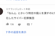 YouTube民「なんJ民の特定力は“国家権力“レベル」「1番敵に回してはいけない」