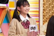 日本テレビ「超無敵クラス」の出演者リストに野崎結愛さん
