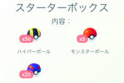 【ポケモンGO】ナイアン「課金ボックスはユーザーそれぞれに最適なモノを提供します」←ボールの詰め合わせセットが来たんだが
