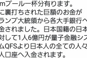 【朗報】トランプ大統領が日本の銀行に30京円振り込み、日本人一人当たり6億円貰える模様ｗｗｗｗｗｗｗ