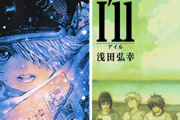 『テガミバチ』『I’ll ～アイル～』など、浅田弘幸先生の作品が全巻「実質50％オフ」で買える激安セール中！キャンペーンにエントリーで、さらに最大10％ポイント還元！