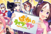 【ウマ娘】「ぱかライブTV Vol.8」が8月12日に放送決定！ゲームの新情報くるぞおおおおお
