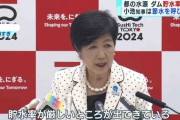 東京の水道水が枯渇寸前、小池百合子知事は風呂の自粛呼びかけ
