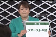 都民ファ、国政進出の新党名は『ファーストの会』