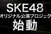 SKE48 新公演スタート！秋元康プロデュースを離れ新たなプロデューサーが楽曲制作して公演アルバム販売！来年4月スタート！！！