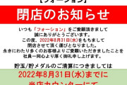 池袋のスロット専門店フォーションが8月31日をもって閉店