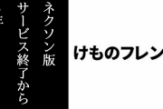 ネクソン版「けものフレンズ」のサービス終了から本日で3年が経過