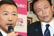 山本太郎氏の「万死に値する人間」発言に麻生氏アンチからも“言い過ぎ”と猛批判「アウト」「品がない」