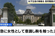 【京都】「急に女性として意識」高校の男性職員が引率中のホテルで女子生徒と添い寝して胸を触って懲戒免職