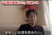 ひろゆき「お酒はアルコールを摂取するために飲むもの。『お酒がおいしい』という人は嘘つき」