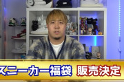ユーチューバー「スニーカーの福袋を販売します！損はしない、納得できる、赤字覚悟です！」 → 中身がヤバすぎて購入者がブチギレてしまう