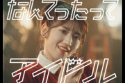 【AKB48】「なんてったってアイドル」MV公開