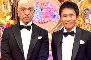 浜田雅功ともすでに協議　「松本興業」本格化