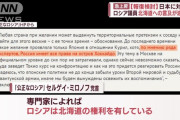 ロシアさん「北海道も欲しいなあ…」