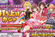 【デレステ】「Shout out Live!!! DAY1」打ち上げガチャでプロセカブルアカを打倒