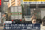 【港区】電動キックスケーターの飲酒運転で女を書類送検