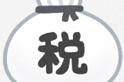 「学校で教えておいてくれ」と思ったもの一覧…『税金のあれこれ』等