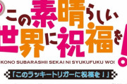 【新台】豊丸が新内規ラッキートリガー対応機「Ｐこの素晴らしい世界に祝福を！ＬＴ３」の適合を発表