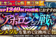 【攻略】アポロンUH2までは倒せたんだけど、それ以降はバフ・状態異常なしだと厳しい？