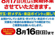 【三重県】ホームラン川越店が8月17日から長期休業へ