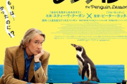 このペンギンの映画楽しみ